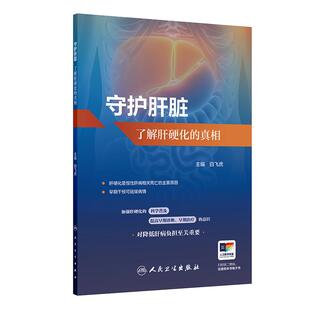 了解肝硬化 人民卫生出版 真相 好发人群早期信号诊断方法及预防措施等 社9787117380591 肝硬化 守护肝脏