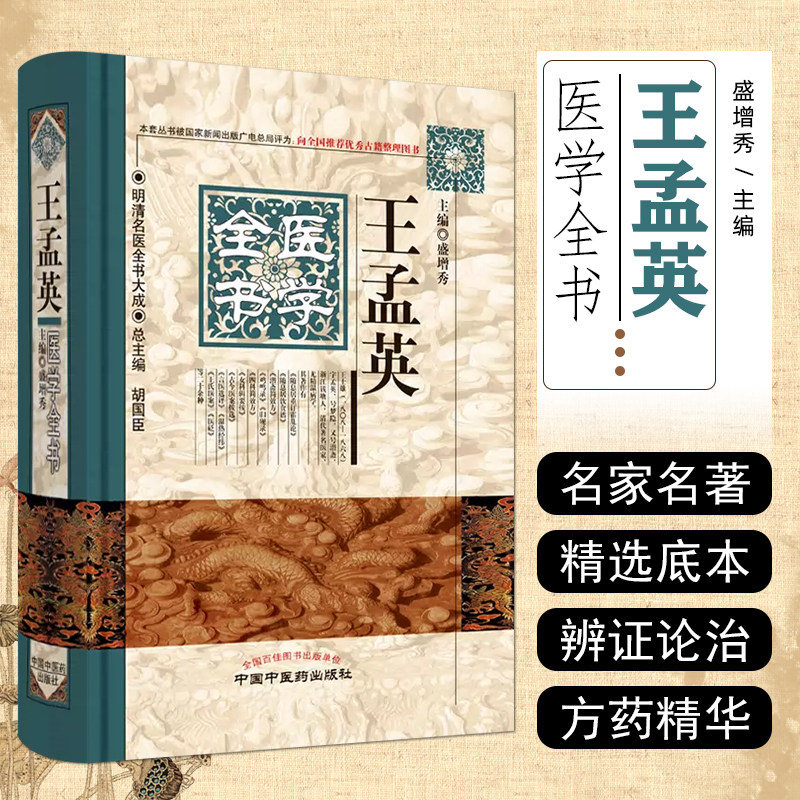 正版 王孟英医学全书 盛增秀 编 中国中医药出版社9787513220668