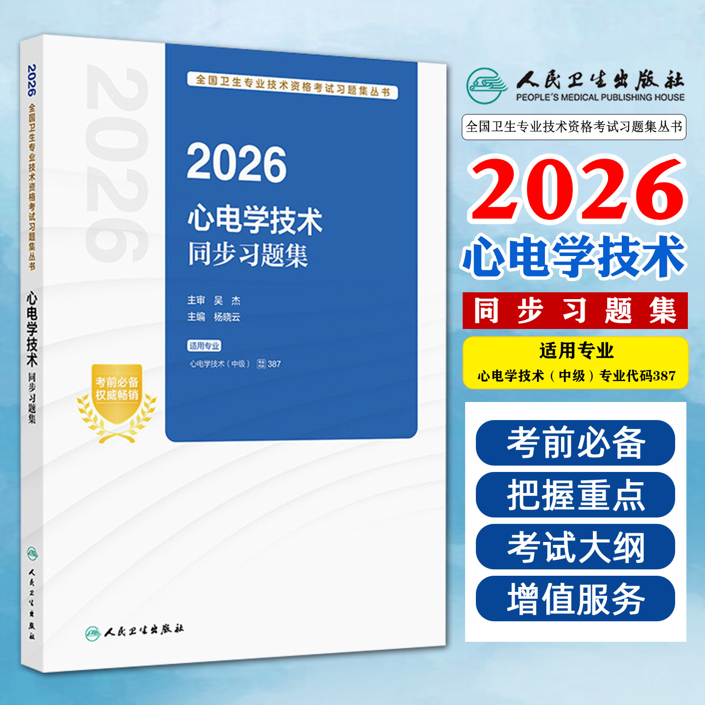 人卫版2026年心电学技术考试指导教材同步习题集主治医师中级职称历年真题库模拟试卷卫生专业技术资格练习题试题人民卫生出版社