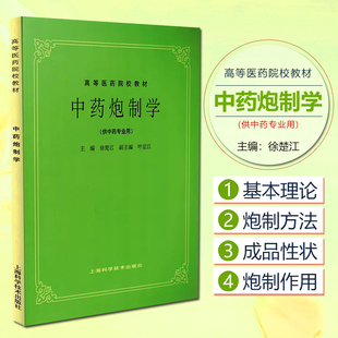 正版现货 中药炮制学 供中药专业用 高等医药院校教材 徐楚江编 上海科学技术出版社9787532304981