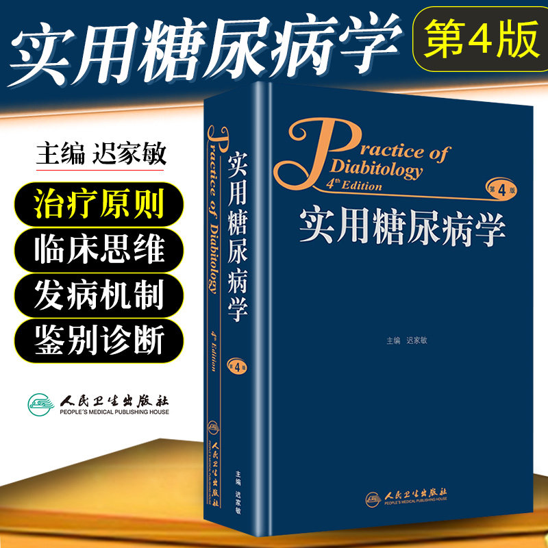 正版 实用糖尿病学第4版第四版 主编迟家敏 糖尿病临床案例预防治疗教程 内科学参考工具书籍 人民卫生出版社9787117206839高性价比高么？
