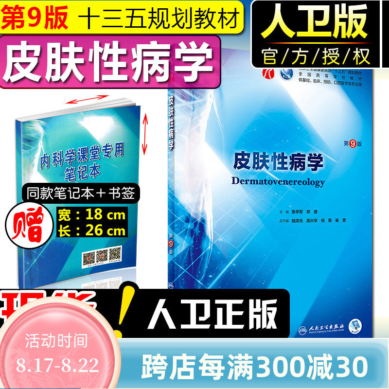 正版 皮肤性病学第9版 供基础临床预防口腔医学类专业用全国高等学校第九轮十三五规划教材 张学军 人民卫生出版社9787117266703属于什么档次？