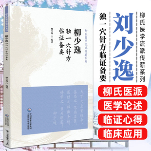 柳少逸独一穴针方临证备要柳氏医学流派传薪系列中国医药科技出版社9787521457339