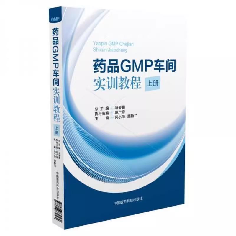 药品GMP车间实训教程/上册 中国医药科技出版社9787506779562