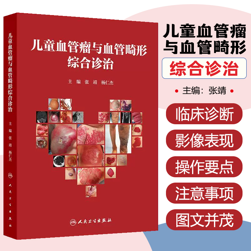 儿童血管瘤与血管畸形综合诊治人民卫生出版社9787117357906