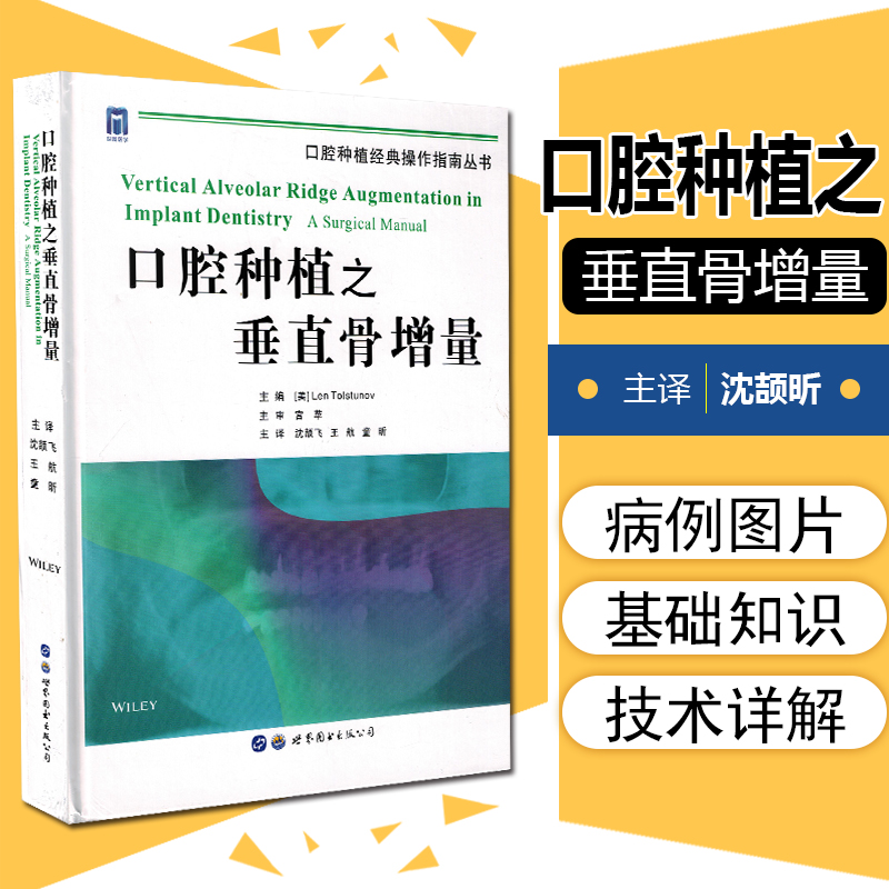 正版 口腔种植之垂直骨增量 世界图书出版公司9787519249175