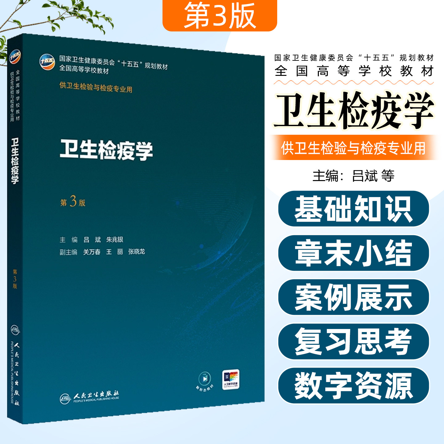 卫生检疫学第3版本科卫生检验与检疫配增值人民卫生出版社9787117386319