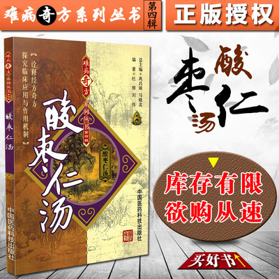 酸枣仁汤难病奇方系列丛书