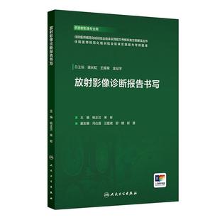 放射影像诊断报告书写配增值杨正汉宋彬人民卫生出版社9787117386050