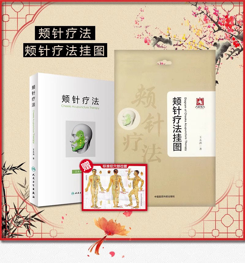 正版2本套装颊针疗法挂图颊针疗法书籍王永洲颊针书面针疗法面针书籍颊针图谱针灸书籍中医书籍大全中医入门书籍人民卫生出版社