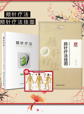 正版2本套装颊针疗法挂图颊针疗法书籍王永洲颊针书面针疗法面针书籍颊针图谱针灸书籍中医书籍大全中医入门书籍人民卫生出版社
