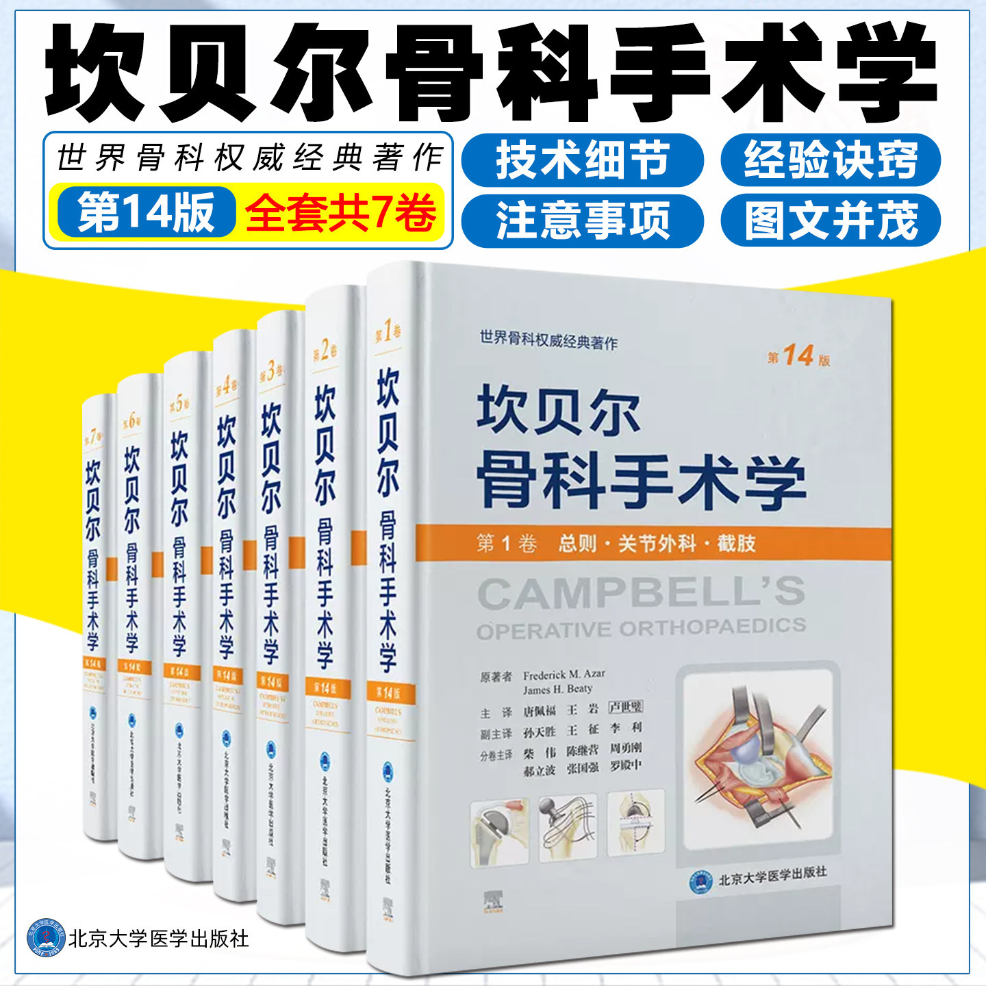 全7册坎贝尔骨科手术学第十四版