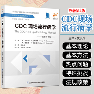 CDC现场流行病学 原著第4版 索尼娅A拉斯穆森等著 江苏科学技术出版社9787571324971