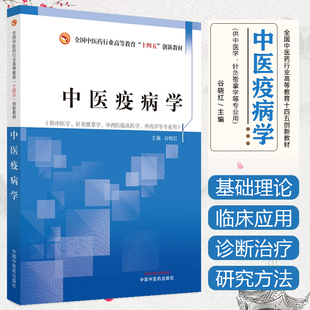 正版 中医疫病学 全国中医药行业高等教育十四五创新教材 中国中医药出版社9787513279901