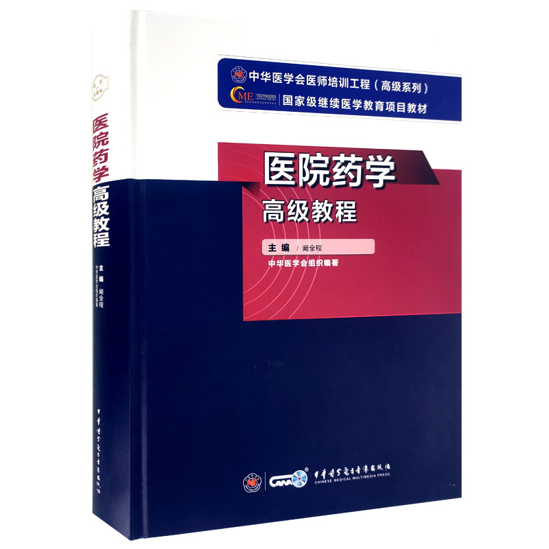 正版医院药学高级教程高级卫生资格考试用书教材主任医师副主任医师职称工具书正高副高考试用书高级职称题库 9787830052515