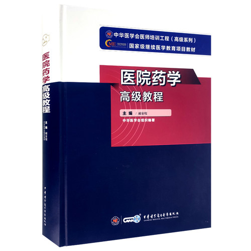 正版医院药学高级教程高级卫生资格考试用书教材主任医师副主任医师职称工具书正高副高考试用书高级职称题库 9787830052515-封面