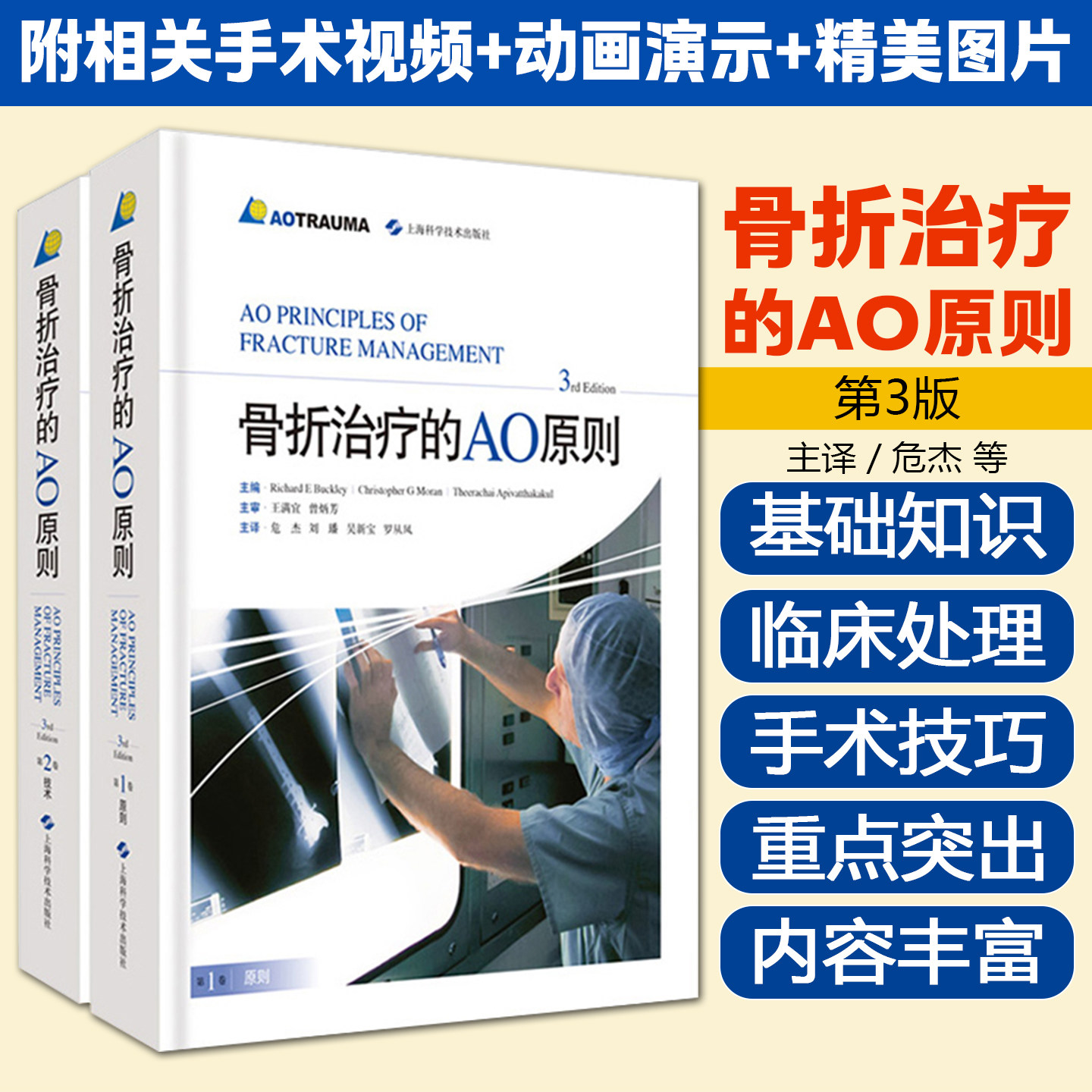 骨折治疗的AO原则第三3版 主译危杰 骨折临床案例诊治教程骨折内固定骨科学医师参考工具书籍 上海科学技术出版社