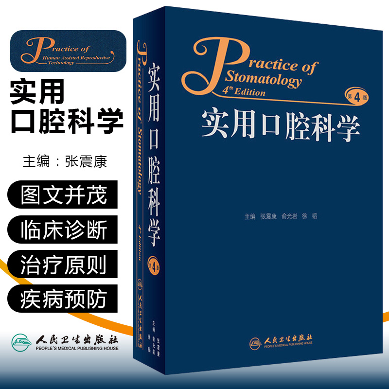 正版 实用口腔科学第4版第四版 主编张震康 俞光岩 徐韬 口腔医学临床案例诊治教程 人民卫生出版社9787117229753