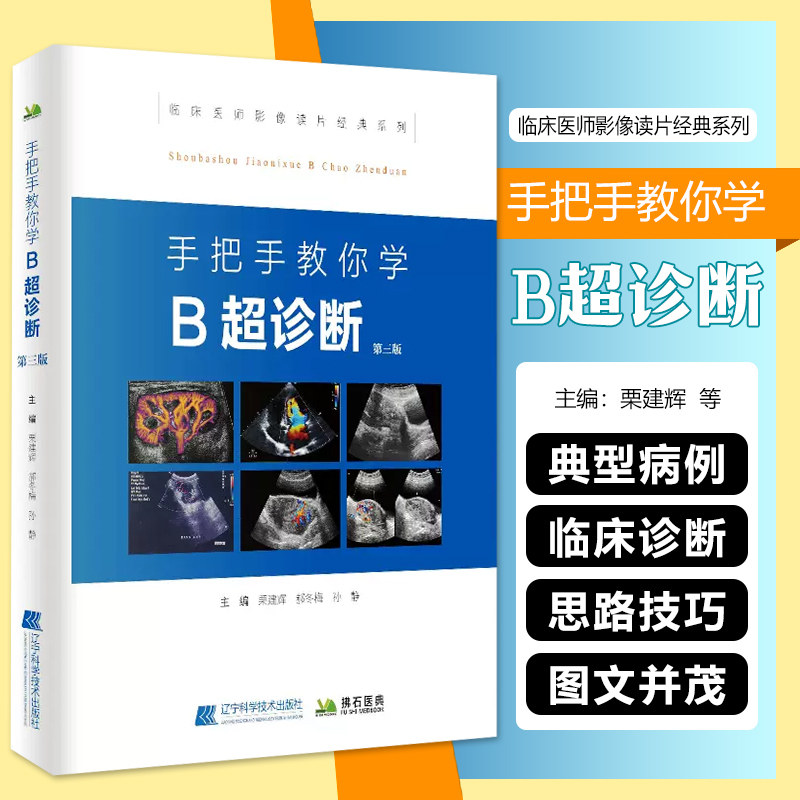 正版 手把手教你学B超诊断第三版 临床医师影像读片经典系列 主编栗建辉 郝冬梅 孙静 辽宁科学技术出版社9787538199963