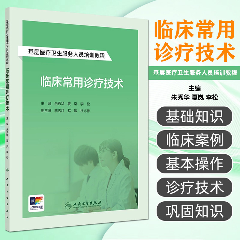 基层医疗卫生服务人员培训教程—临床常用诊疗技术 朱秀华 体格检查、基本操作心电图检查 人民卫生出版社9787117364812