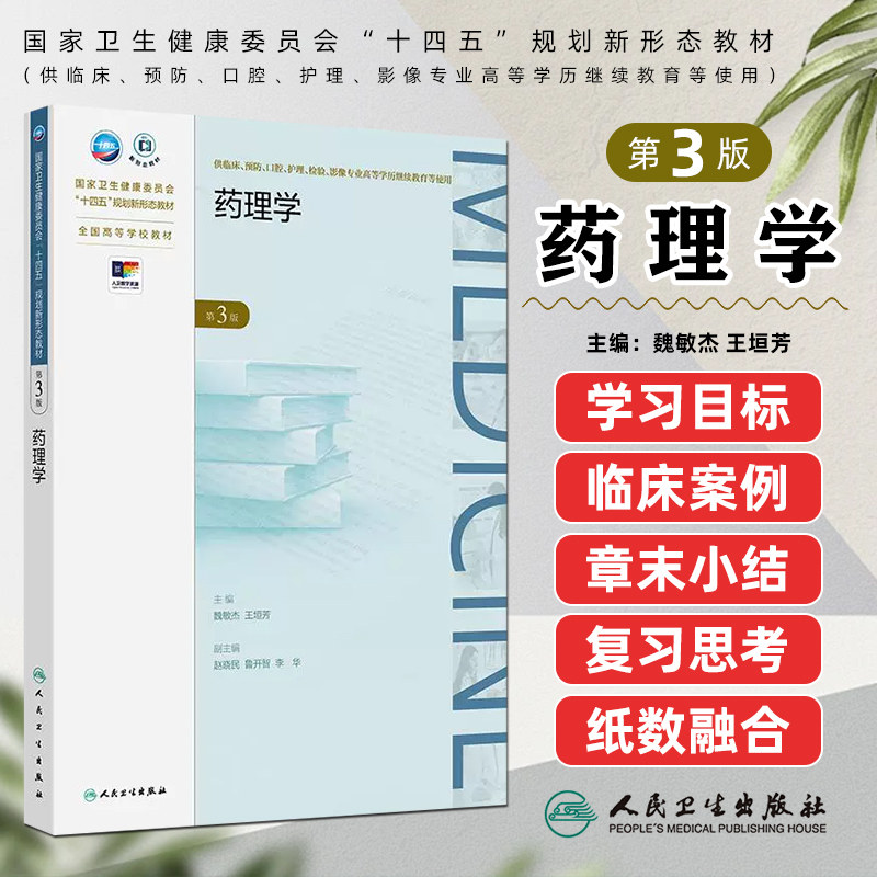 药理学 第3版 人民卫生出版社9787117364300