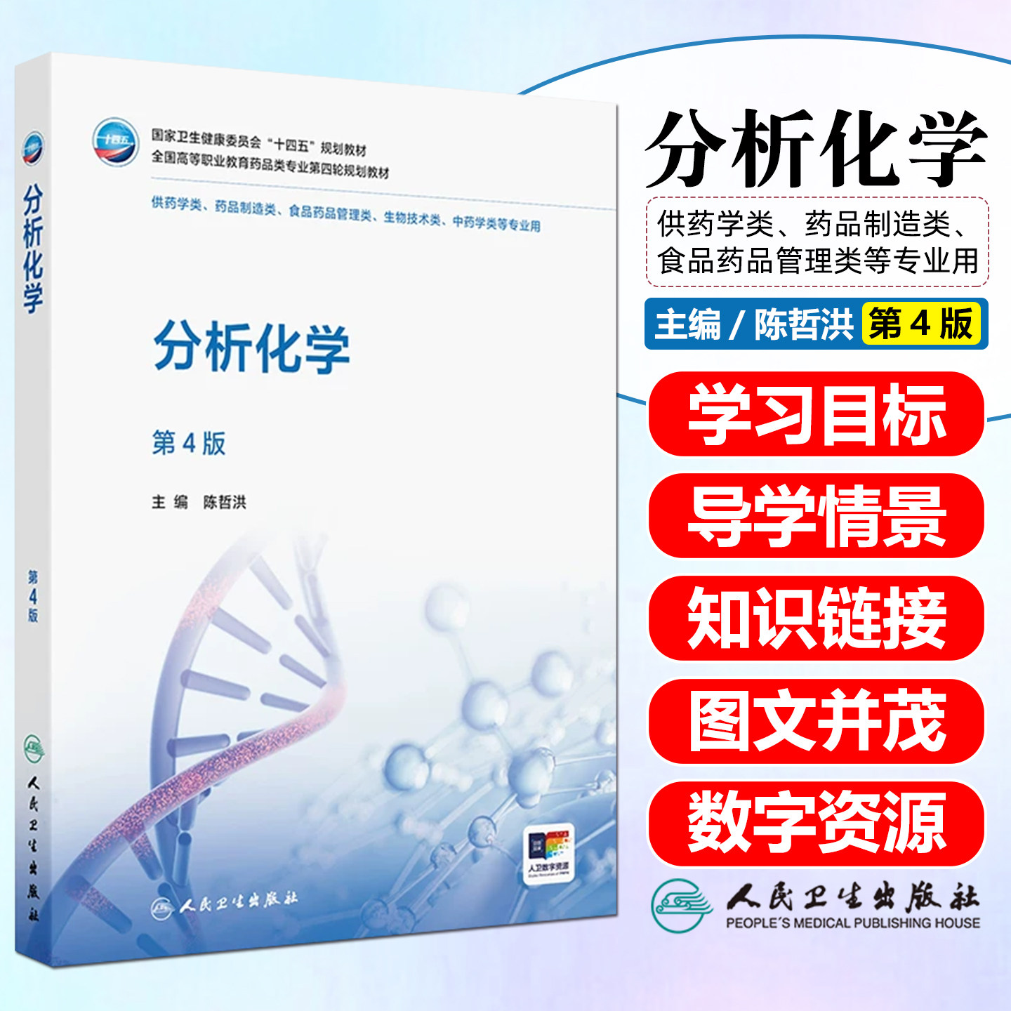 分析化学第4版高职药学配增值陈哲洪人民卫生出版社9787117395014