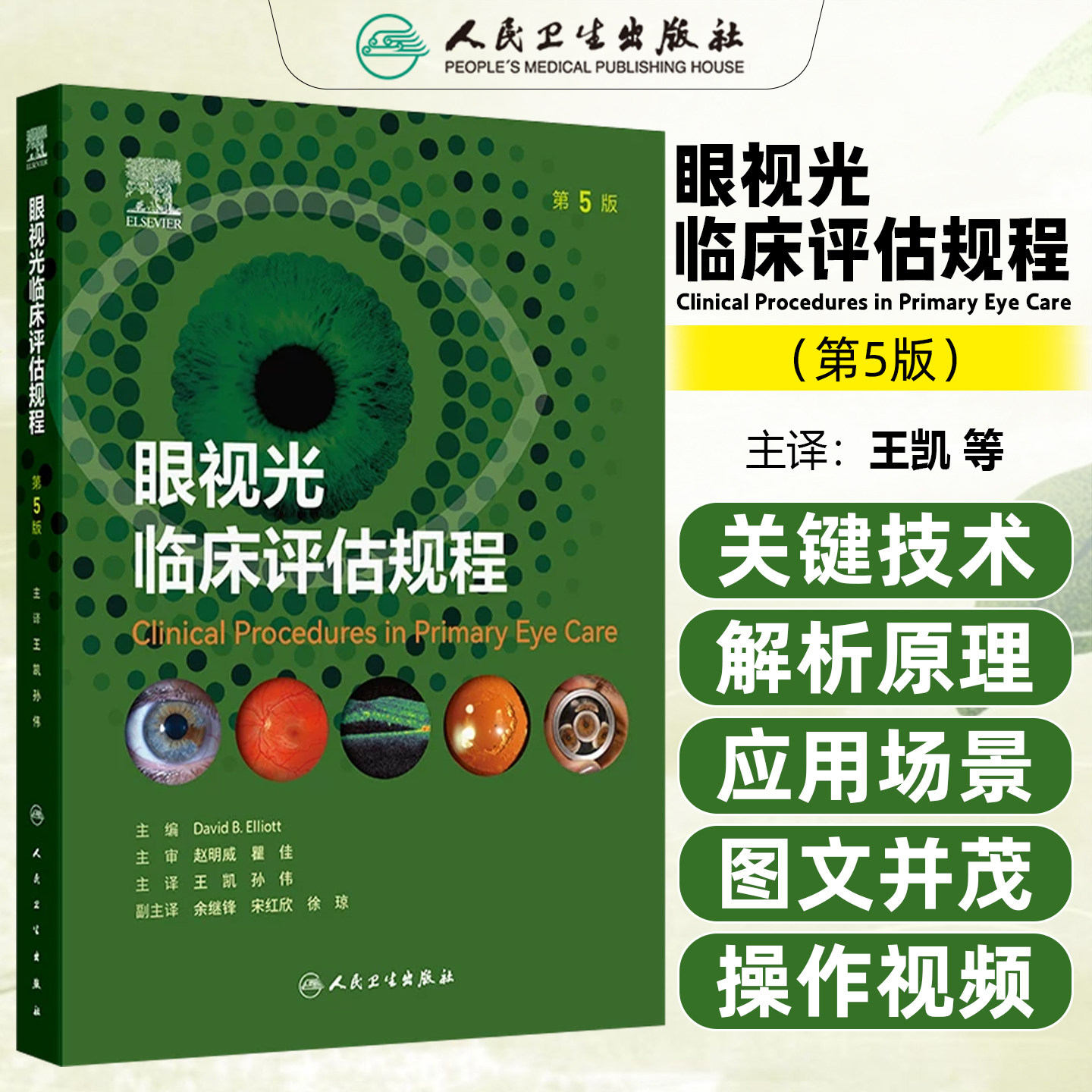 眼视光眼科学医师书籍
