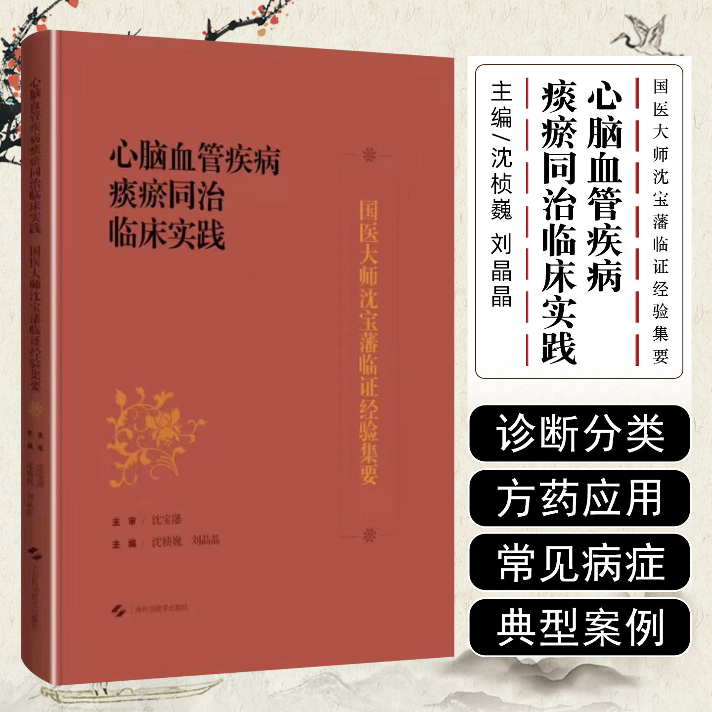 心脑血管疾病痰瘀同治临床实践国医大师沈宝藩临证经验集要沈桢巍刘晶晶上海科学技术出版社9787547873670