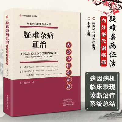 正版 疑难杂病证治内分泌代谢疾病 主编李敏 河南科学技术出版社9787572507793