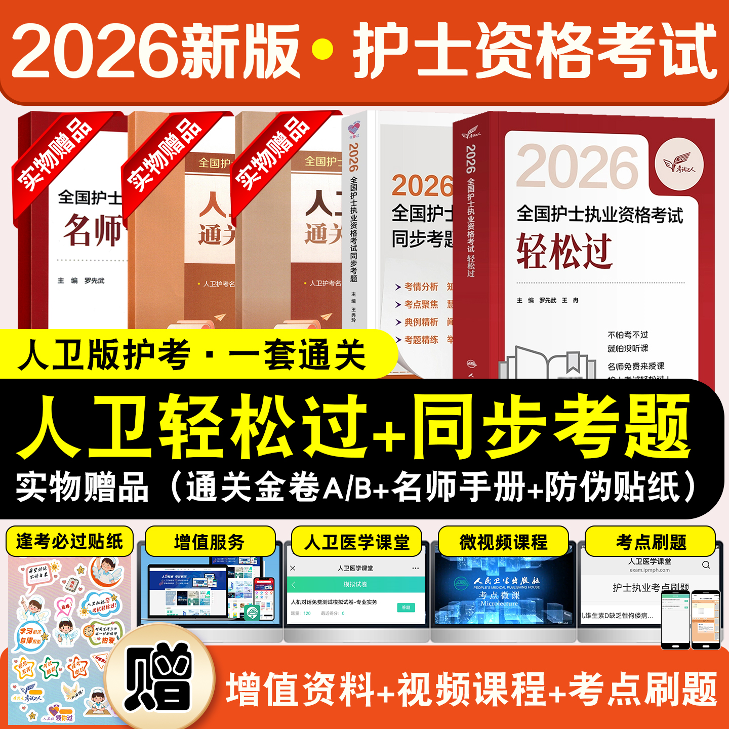 考试达人2026全国护士执业资格考试轻松过