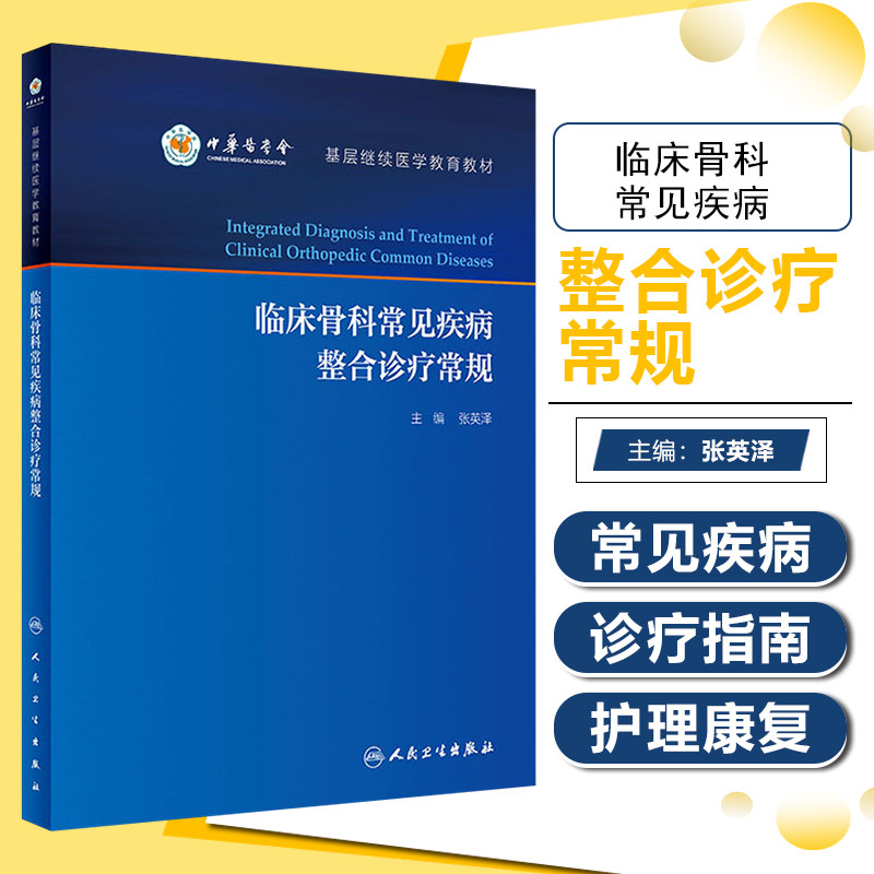正版 临床骨科常见疾病整合诊疗常规 张英泽编 人民卫生出版社9787117323666