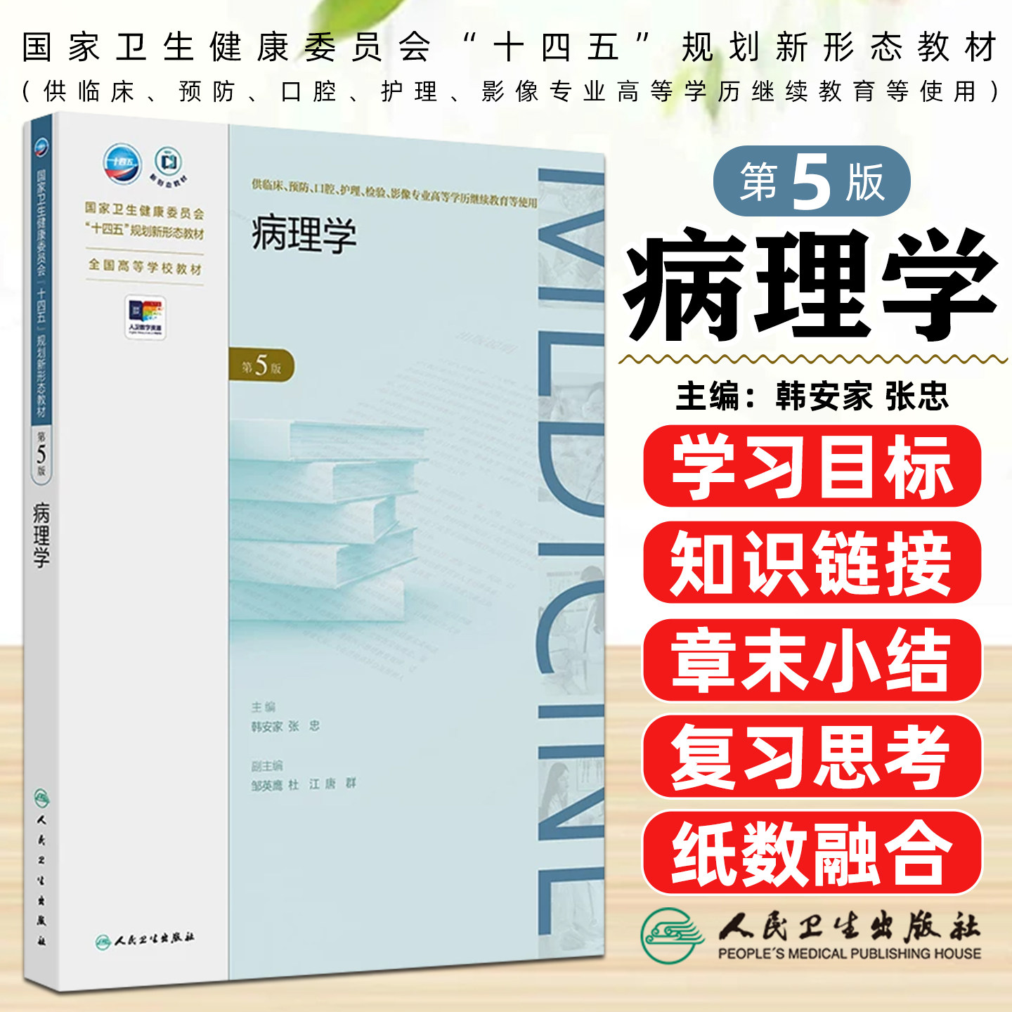 病理学第5版专升本临床医学配增值韩安家张忠人民卫生出版社9787117384612