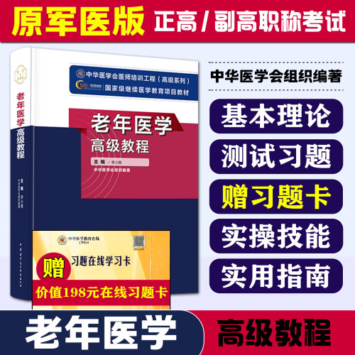 正版 老年医学高级教程 李小鹰 中华医学会医师培训工程高级系列 国家级继续医学教育教材 中华医学电子音像出版社9787830050023