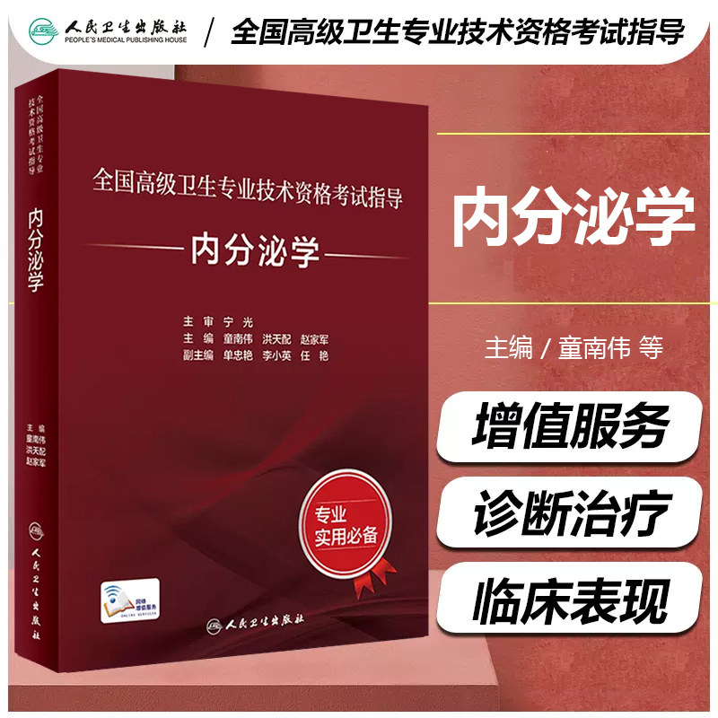正版 全国高级卫生专业技术资格考试指导 内分泌学 童南伟洪天配赵家军主编 正副高职称考试教材 人民卫生出版社9787117297660