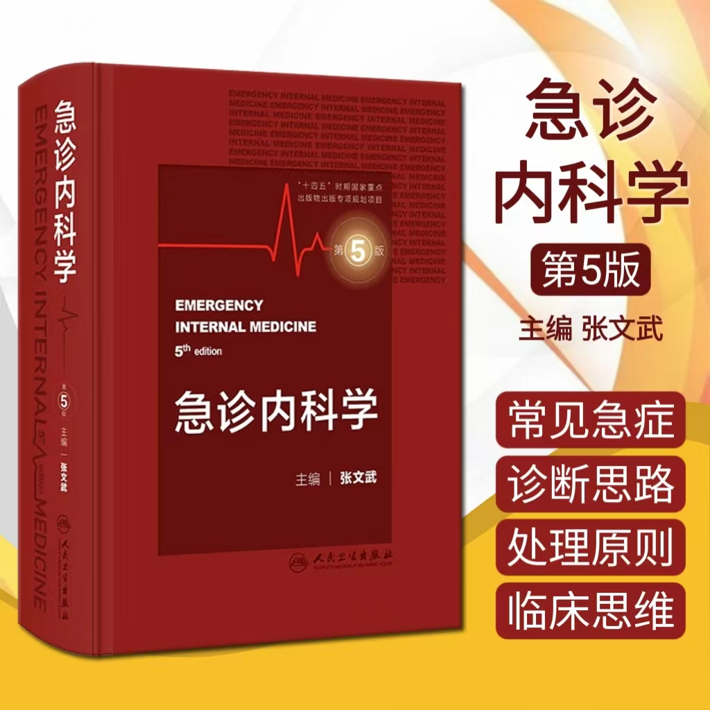 正版 急诊内科学第5五版 主编张文武 急症急救临床案例诊治教程 实用内科学参考工具书籍 人民卫生出版社9787117351959