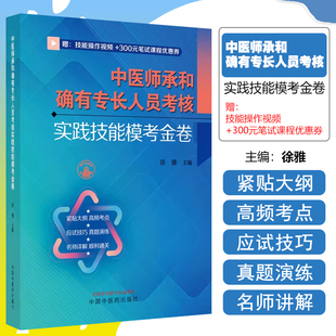 正版 中医师承和确有专长人员考核实践技能模考金卷 中国中医药出版社9787513281850