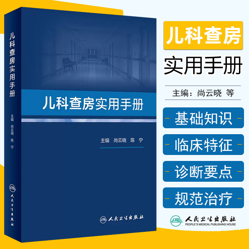 正版 儿科查房实用手册 人民卫生出版社9787117344135