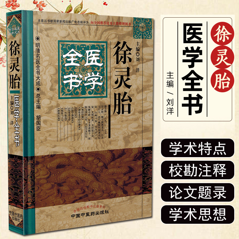 正版 徐灵胎医学全书 明清名医全书大成 胡国臣主编 中国中医药 9787513223249