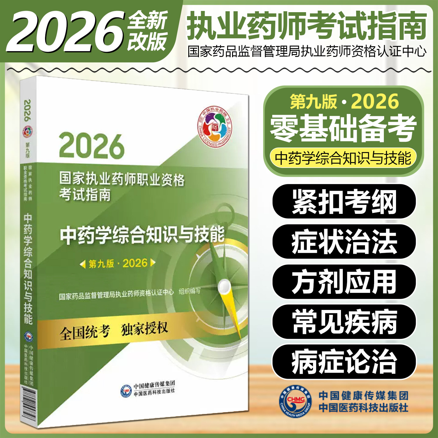 2026年官方教材中药学综合知识与技能第9九版国家执业药师资格考试指南中国医药科技出版社9787521457728