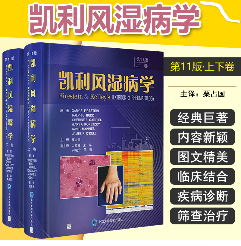 新版 凯利风湿病学 第11版 上下卷 栗占国主译 风湿病临床案例诊治教程 基础免疫学参考书籍 北京大学医学出版社9787565927683
