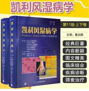 新版 凯利风湿病学 第11版 上下卷 栗占国主译  风湿病临床案例诊治教程 基础免疫学参考书籍 北京大学医学出版社9787565927683