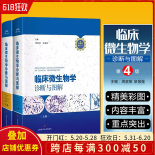 社 临床微生物图谱书 临床检验微生物医学类书籍上海科学技术出版 实用临床微生物学检验与图谱 临床微生物学诊断与图解第4版 上下册