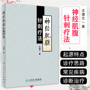 正版 神经肌腹针刺疗法 王增文著 神经内科学针灸治疗临床操作教程参考工具书籍 人民卫生出版社9787117271387