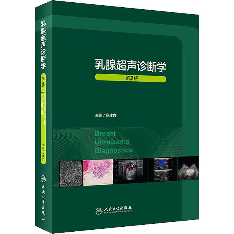 乳腺超声诊断学第2二版 主编张建兴临床常见疾病胸部mri与b超ct病理钼靶与治疗全容积彩超肿瘤癌症癌教材入门人民卫生出版社
