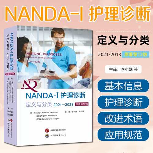 正版 NANDA-I护理诊断定义与分类2021—2023 原著第12版 世界图书出版公司 9787523203842