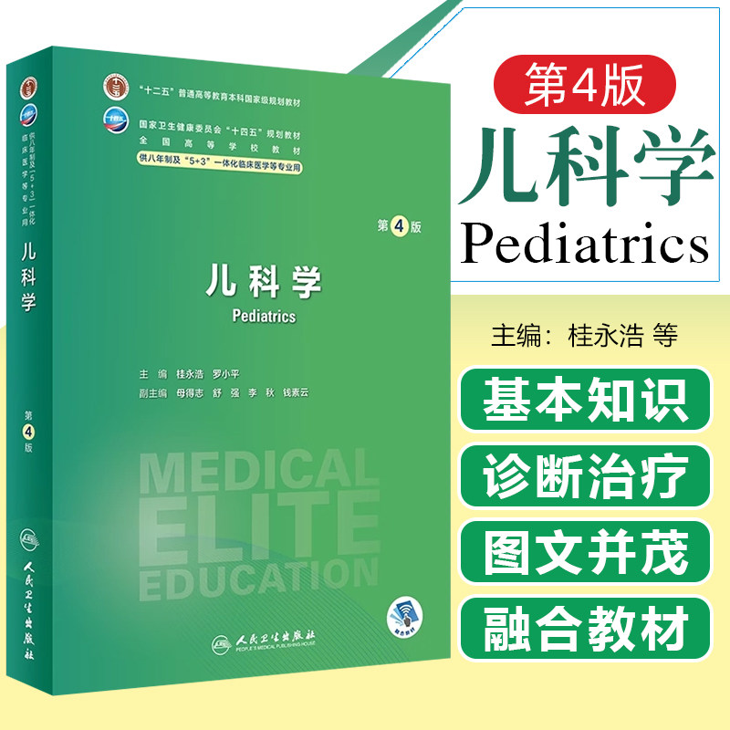 儿科学第4版八年制配增值