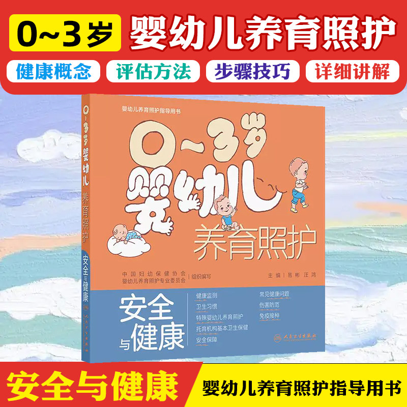 0～3岁婴幼儿养育照护&mdash;&mdash;安全与健康 人民卫生出版社9787117358699
