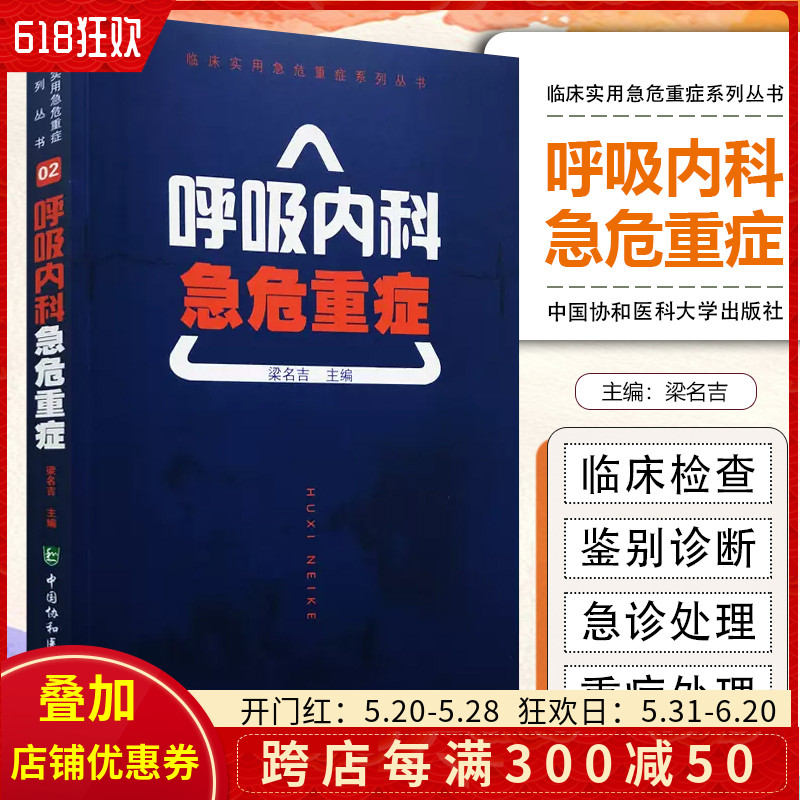 正版现货 呼吸内科急危重症 中国协和医科大学出版社 书籍/杂志/报纸 临床医学 原图主图