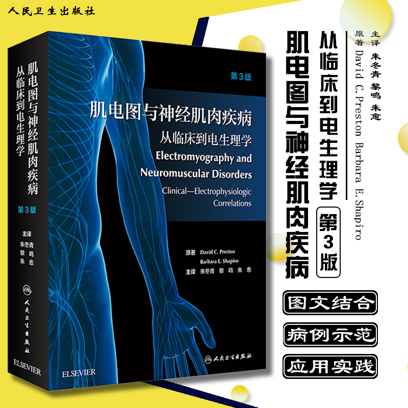 正版 肌电图与神经肌肉疾病从临床到电生理学第3三版 诊断医源性损害肌电图诊断与临床应用图谱书籍 人民卫生出版社