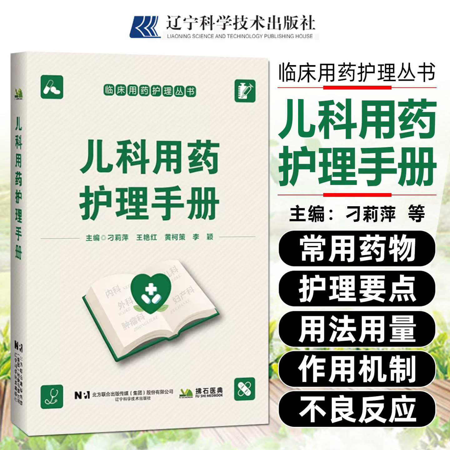 儿科用药护理手册刁莉萍王艳红黄柯策李颖辽宁科学技术出版社9787559146601